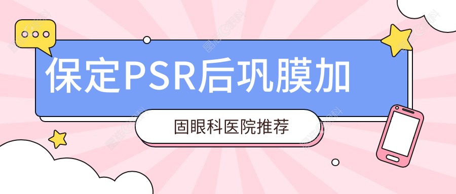 保定PSR后巩膜加固眼科医院推荐