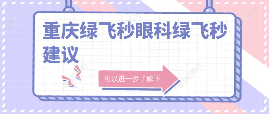 重庆绿飞秒眼科绿飞秒建议