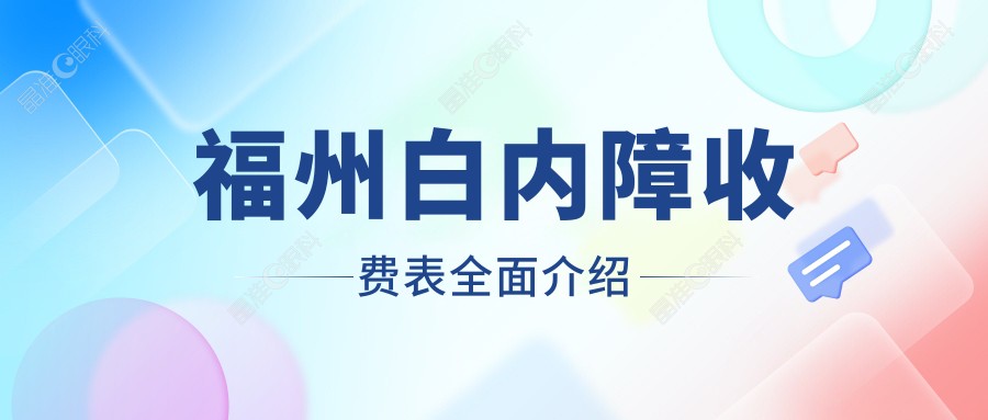 福州白内障收费表全面介绍