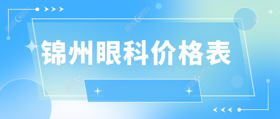 锦州眼科价格表