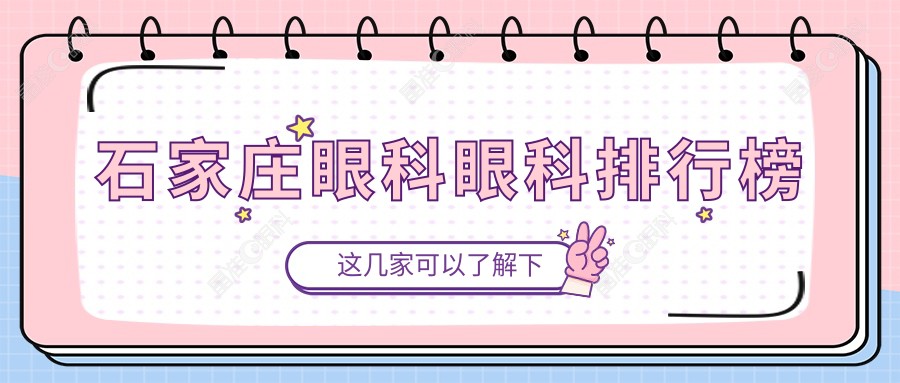 石家庄眼科眼科排行榜