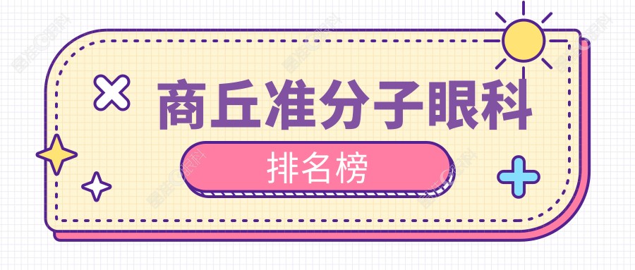 商丘准分子眼科排名榜