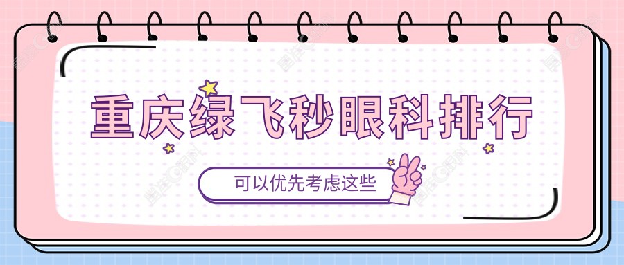 重庆绿飞秒眼科排行