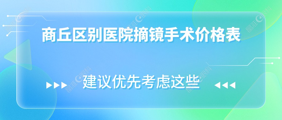 商丘区别医院摘镜手术价格表