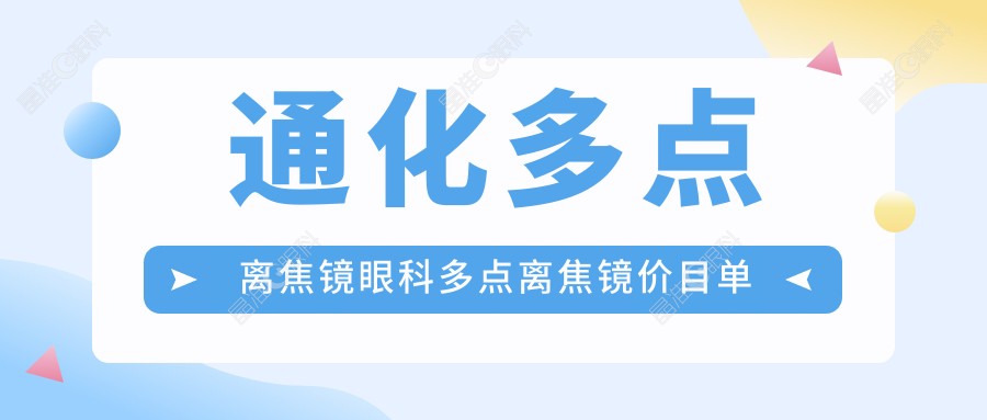 通化多点离焦镜眼科多点离焦镜价目单