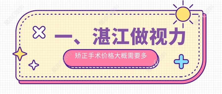 一、湛江做视力矫正手术价格大概需要多少钱？公布2025湛江视力矫正手术收费表