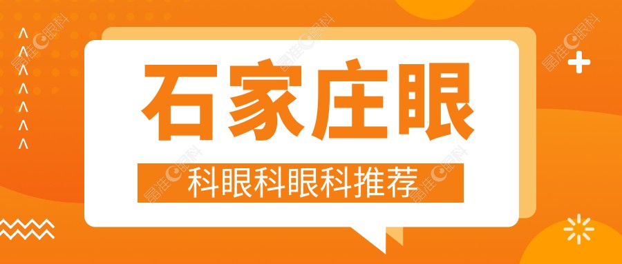 石家庄眼科眼科眼科推荐