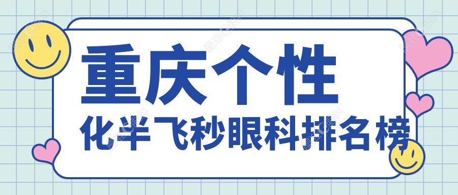 重庆个性化半飞秒眼科排名榜