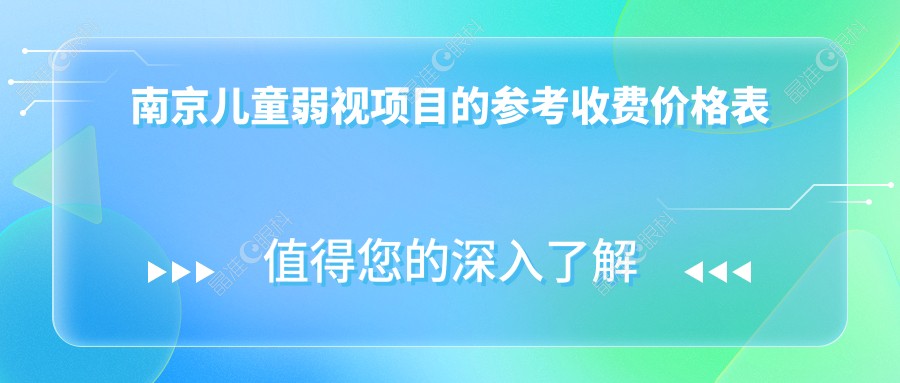 南京儿童弱视项目的参考收费价格表