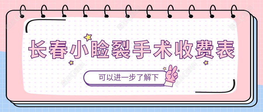长春小睑裂手术收费表