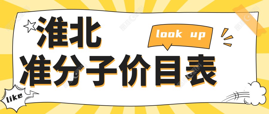 淮北准分子价目表