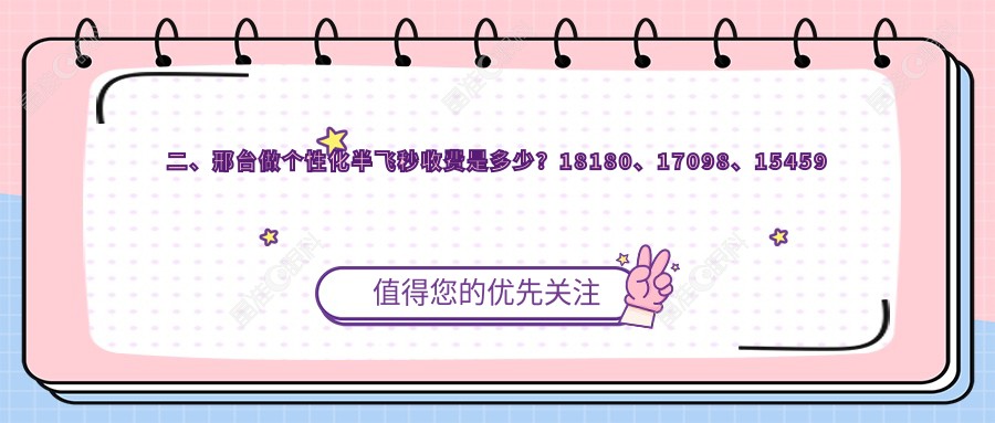 二、邢台做个性化半飞秒收费是多少？18180、17098、15459