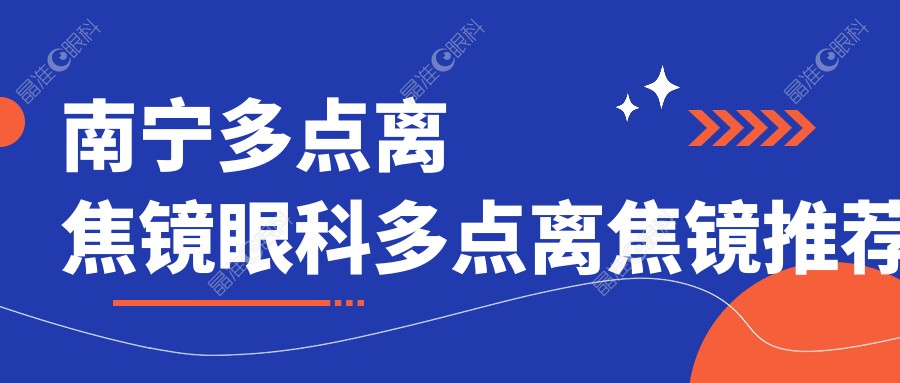 南宁多点离焦镜眼科多点离焦镜推荐