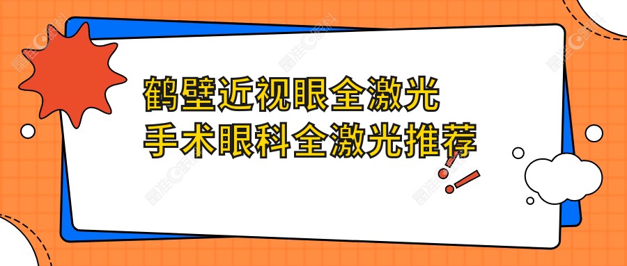 鹤壁近视眼全激光手术眼科全激光推荐