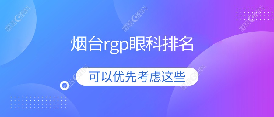 烟台rgp眼科排名