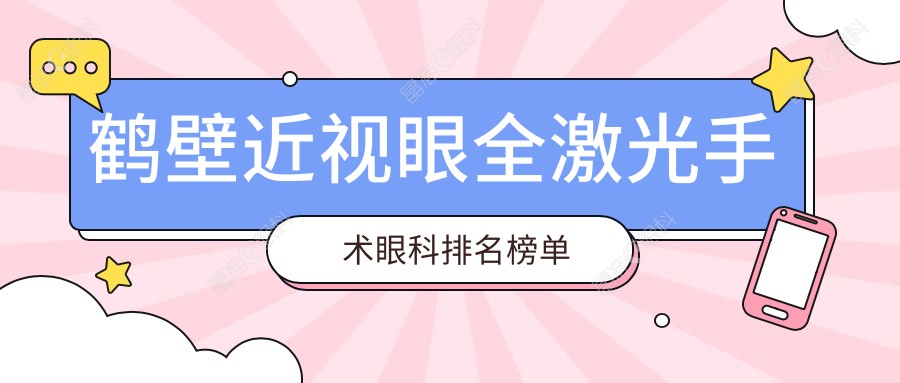 鹤壁近视眼全激光手术眼科排名榜单