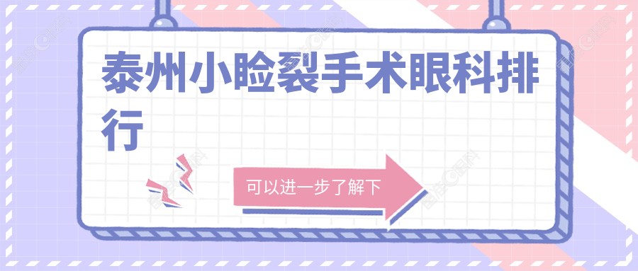 泰州小睑裂手术眼科排行