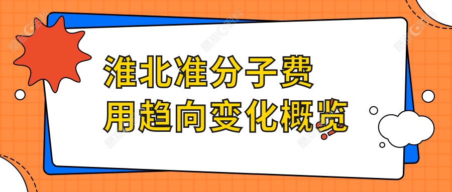 淮北准分子费用趋向变化概览