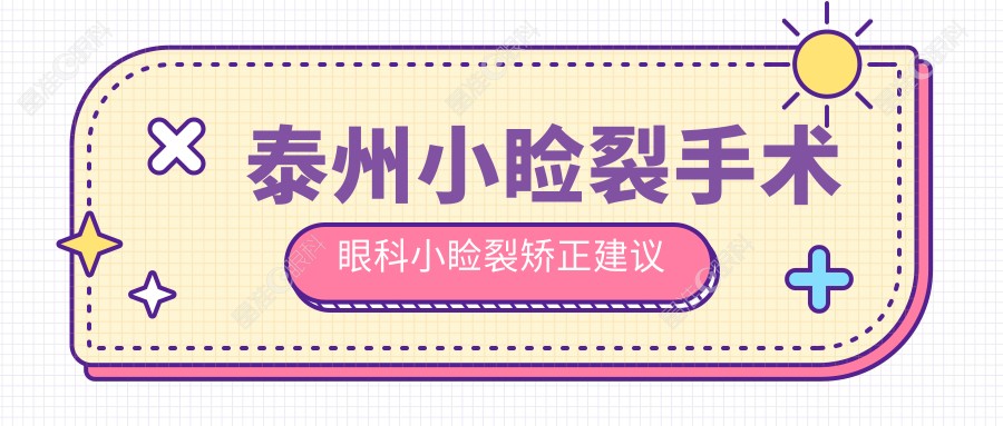 泰州小睑裂手术眼科小睑裂矫正建议