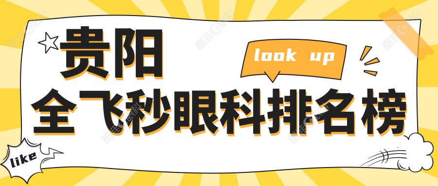 贵阳全飞秒眼科排名榜