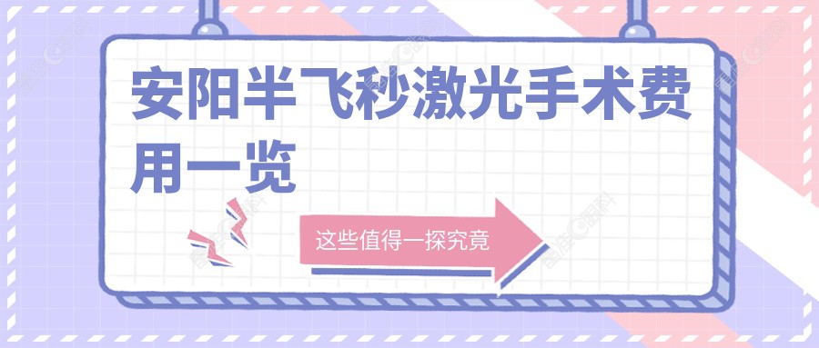 安阳半飞秒激光手术费用一览