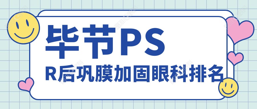 毕节PSR后巩膜加固眼科排名