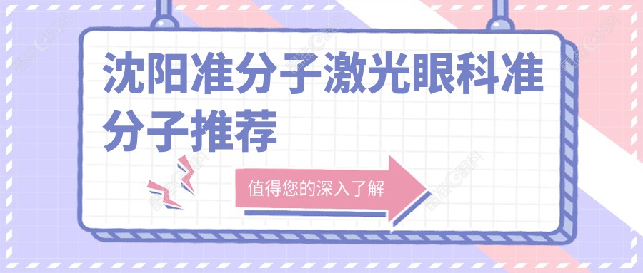 沈阳准分子激光眼科准分子推荐