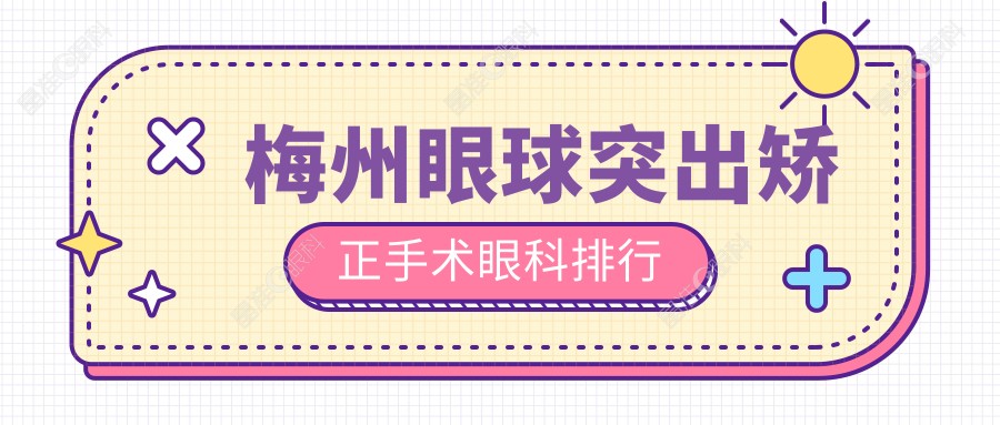 梅州眼球突出矫正手术眼科排行
