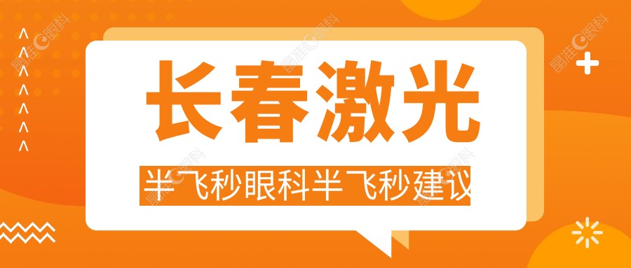 长春激光半飞秒眼科半飞秒建议