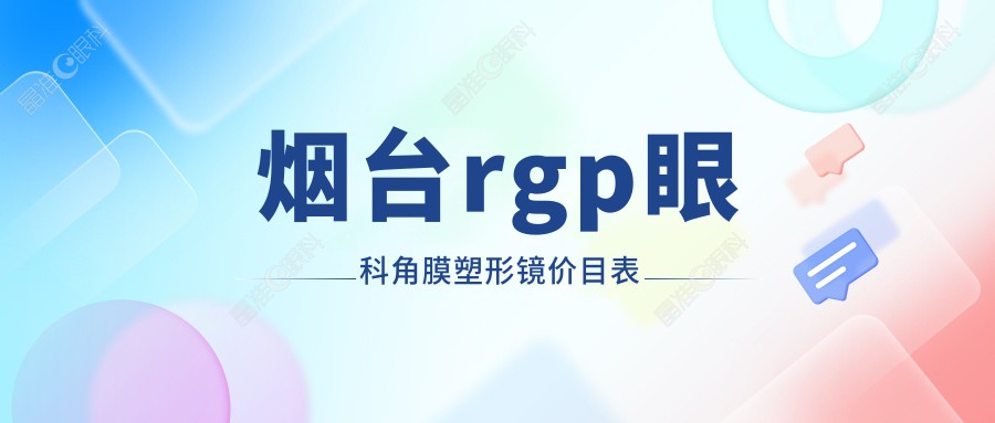 烟台rgp眼科角膜塑形镜价目表
