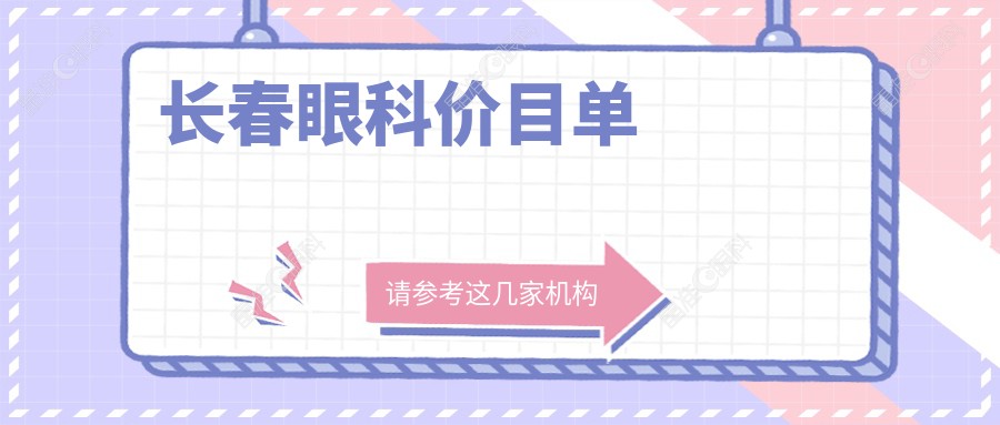 长春眼科价目单