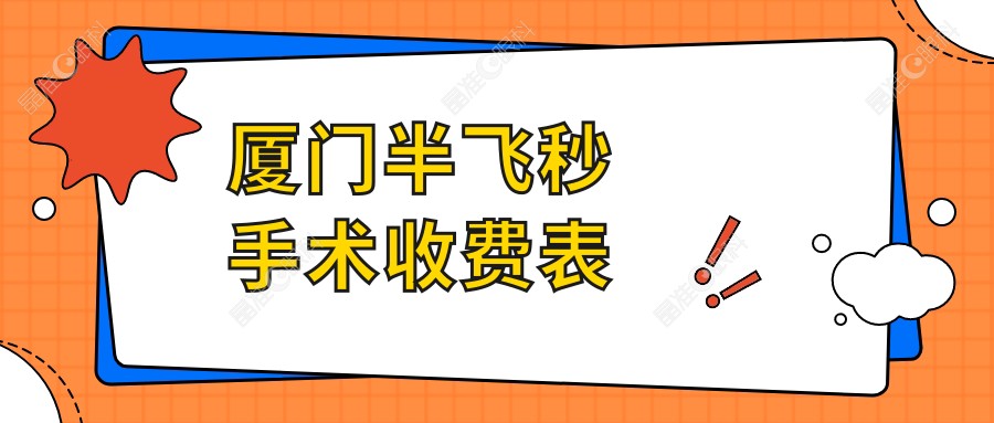 厦门半飞秒手术收费表