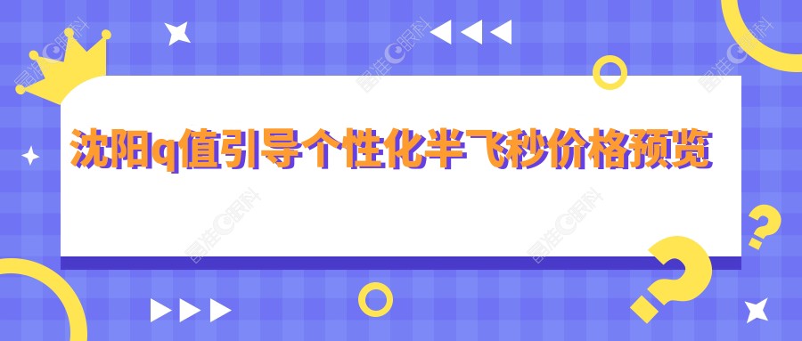 沈阳q值引导个性化半飞秒价格预览
