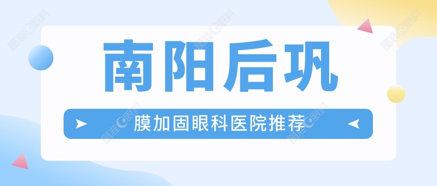 南阳后巩膜加固眼科医院推荐