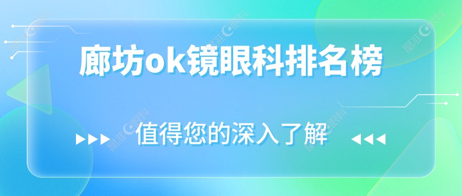廊坊ok镜眼科排名榜