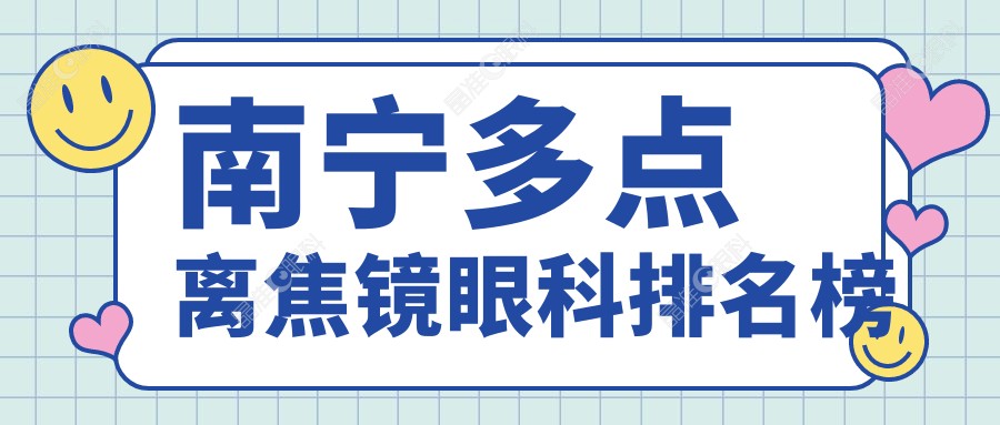 南宁多点离焦镜眼科排名榜