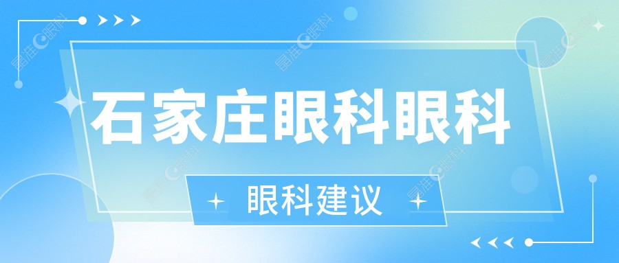 石家庄眼科眼科眼科建议