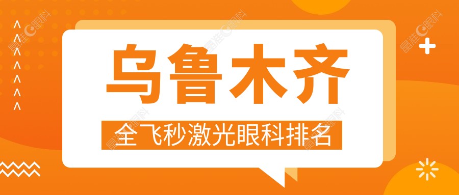 乌鲁木齐全飞秒激光眼科排名