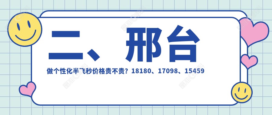 二、邢台做个性化半飞秒价格贵不贵？18180、17098、15459