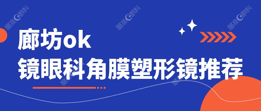 廊坊ok镜眼科角膜塑形镜推荐