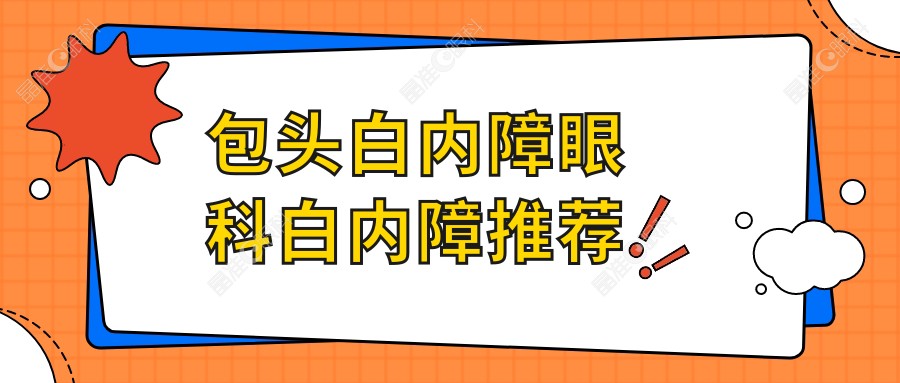 包头白内障眼科白内障推荐