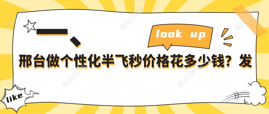 一、邢台做个性化半飞秒价格花多少钱？发布2025邢台个性化半飞秒价目表