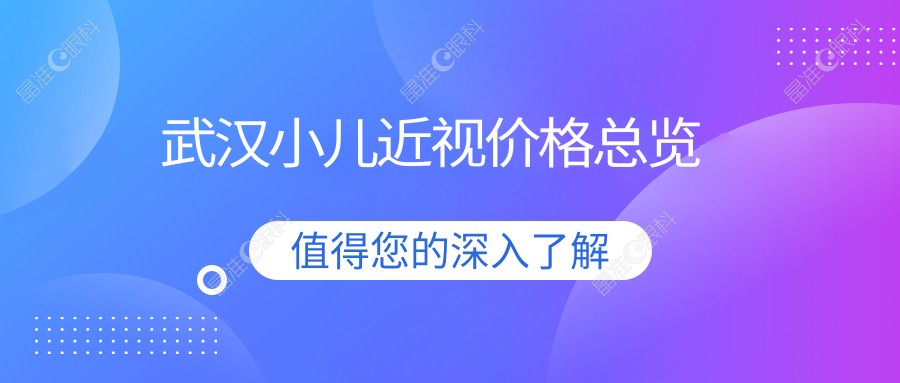 武汉小儿近视价格总览
