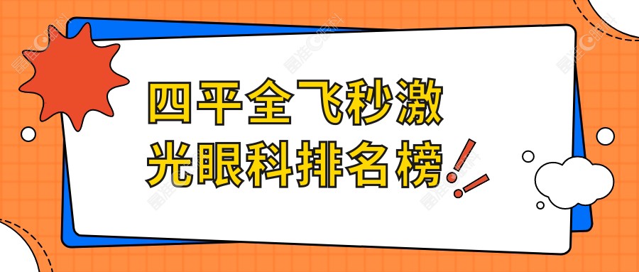 四平全飞秒激光眼科排名榜