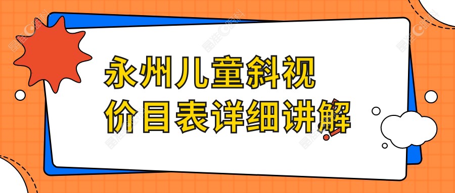 永州儿童斜视价目表详细讲解
