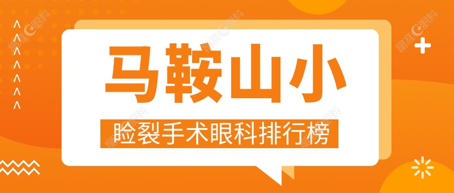 马鞍山小睑裂手术眼科排行榜