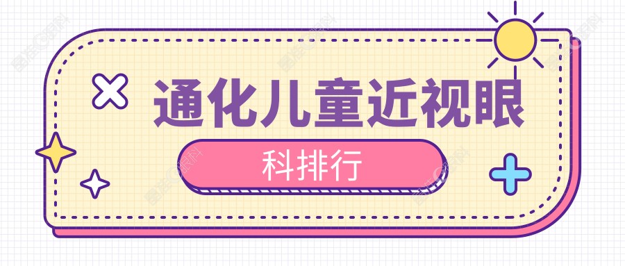 通化儿童近视眼科排行
