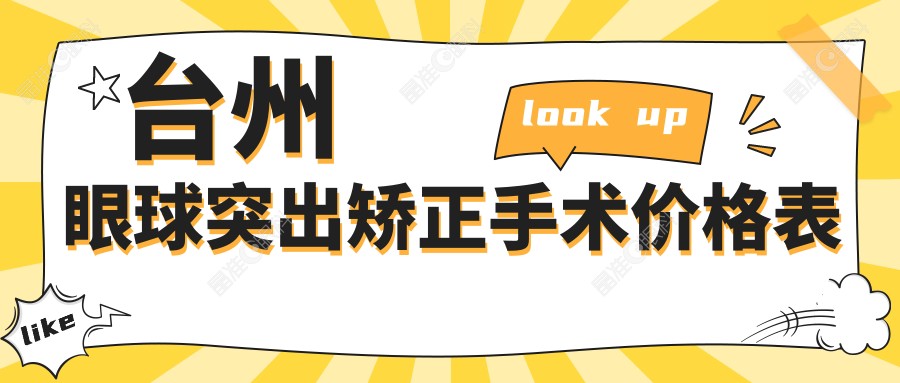 台州眼球突出矫正手术价格表