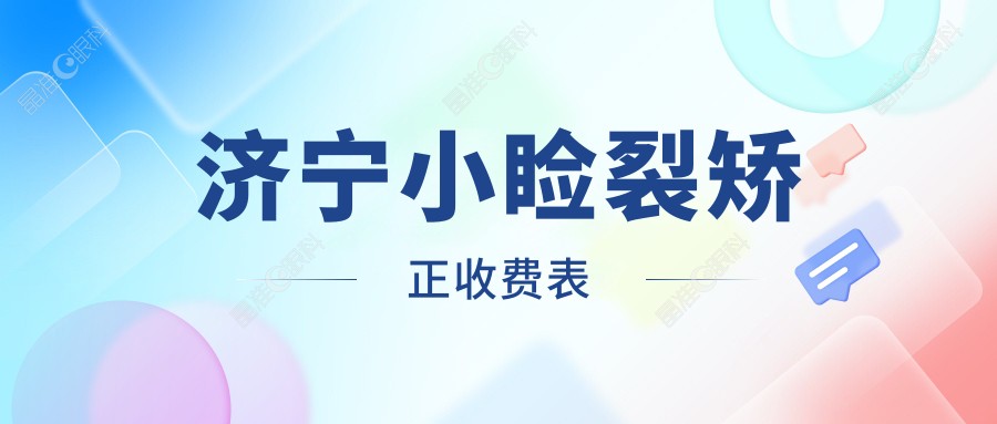 济宁小睑裂矫正收费表