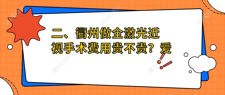 二、衢州做全激光近视手术费用贵不贵？爱尔眼科13850、康利12869、14298